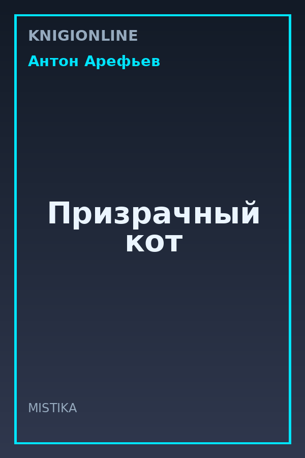 Обложка книги Призрачный кот