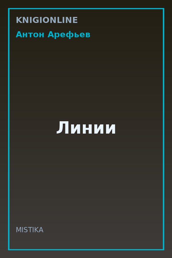 Обложка книги Линии