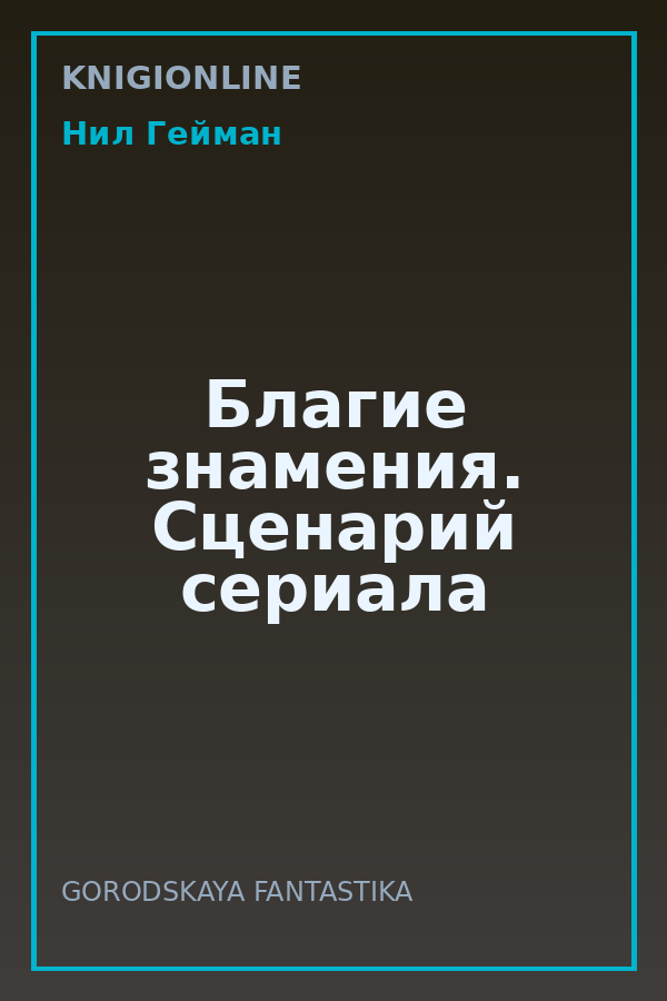 Обложка книги Благие знамения. Сценарий сериала