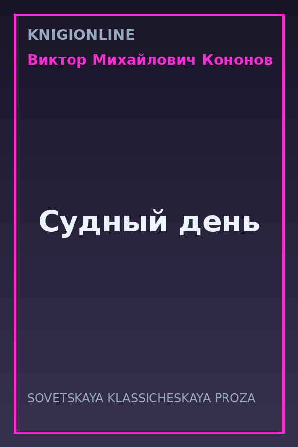 Обложка книги Судный день