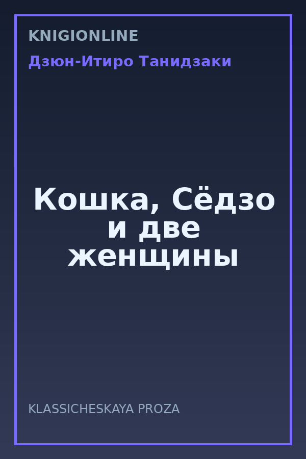 Обложка книги Кошка, Сёдзо и две женщины