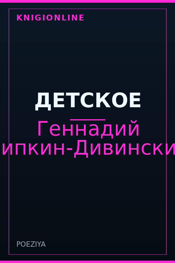 Обложка книги ДЕТСКОЕ