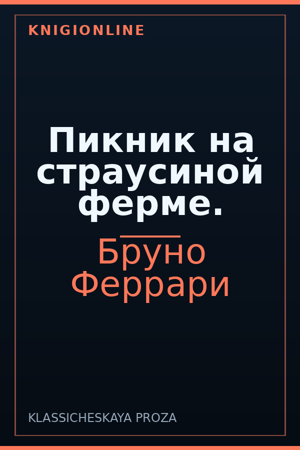 Обложка книги Пикник на страусиной ферме.
