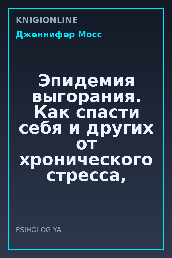 Обложка книги Эпидемия выгорания. Как спасти себя и других от хронического стресса, бессонницы и потери мотивации