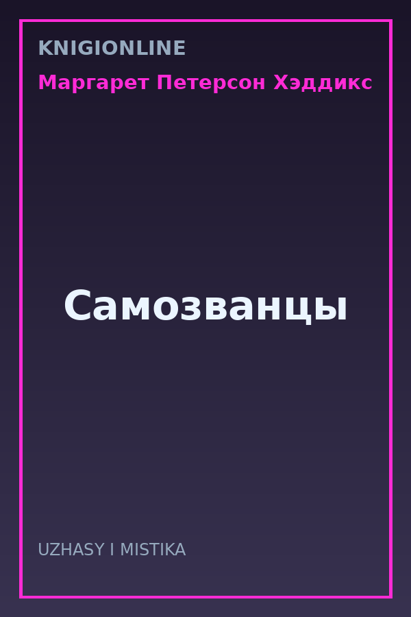 Обложка книги Самозванцы