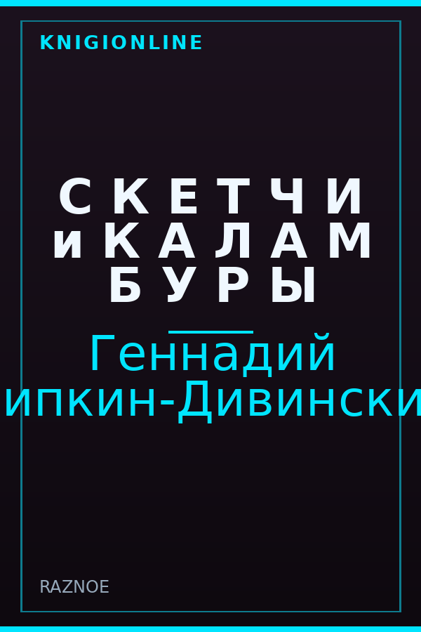 Обложка книги С К Е Т Ч И и К А Л А М Б У Р Ы