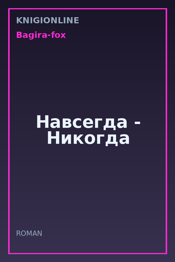 Обложка книги Навсегда - Никогда