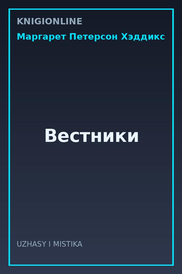 Обложка книги Вестники