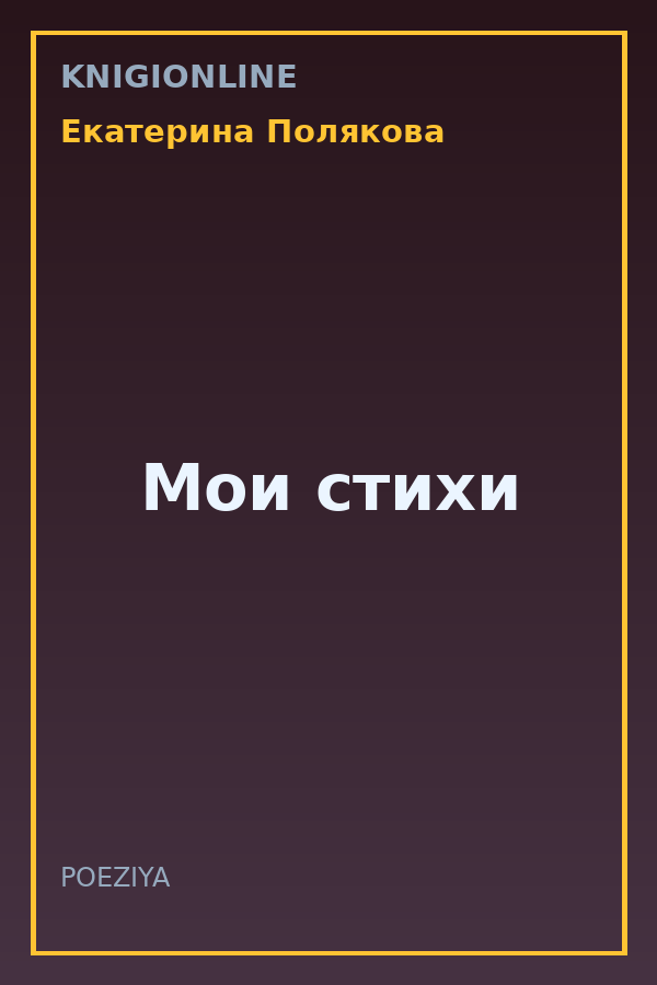 Обложка книги Мои стихи