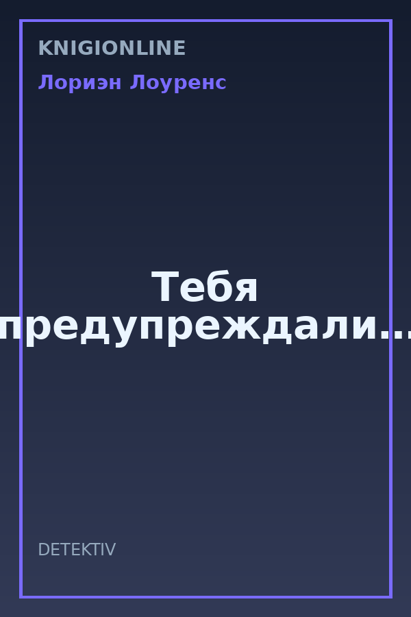 Обложка книги Тебя предупреждали…