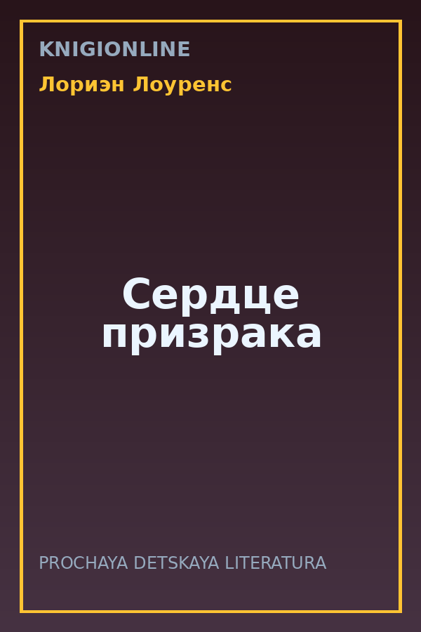 Обложка книги Сердце призрака