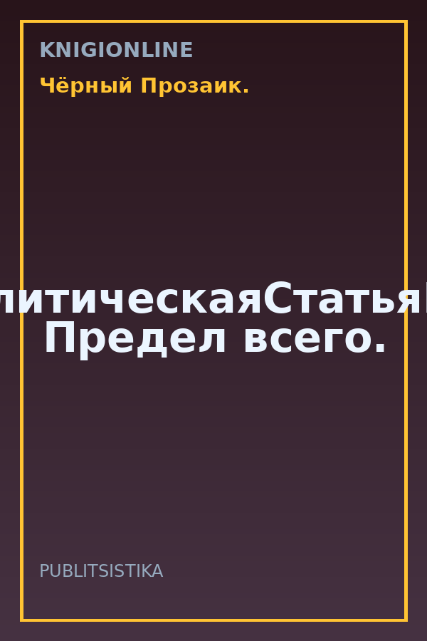 Обложка книги #ЗлаяАналитическаяСтатьяВПодарок. Предел всего.