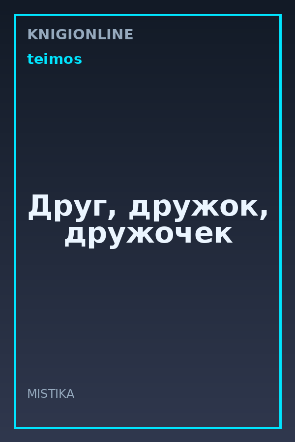 Обложка книги Друг, дружок, дружочек