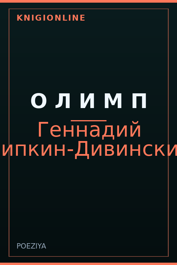 Обложка книги О Л И М П