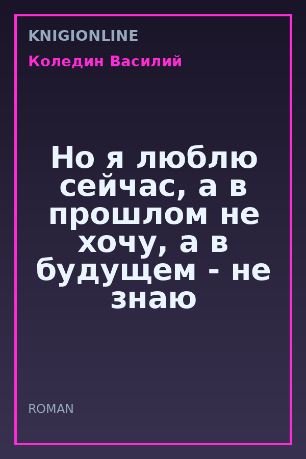 Обложка книги Но я люблю сейчас, а в прошлом не хочу, а в будущем - не знаю