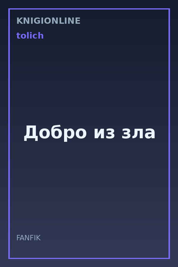 Обложка книги Добро из зла