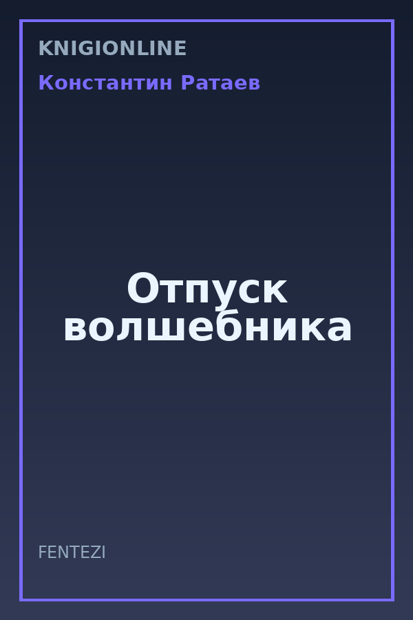 Обложка книги Отпуск волшебника