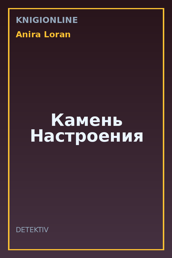 Обложка книги Камень Настроения