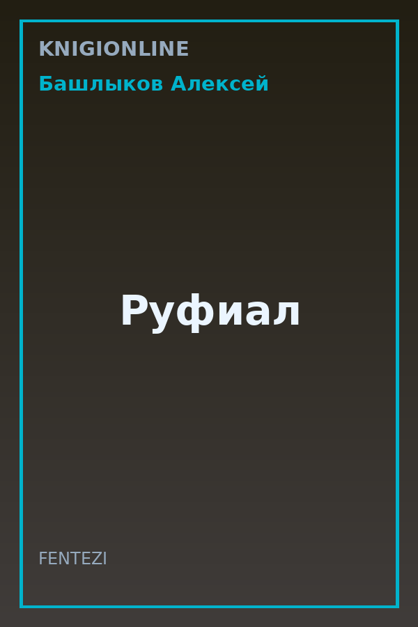 Обложка книги Руфиал
