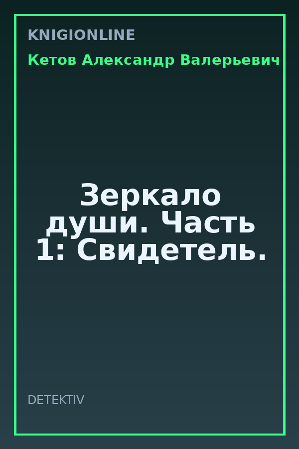 Обложка книги Зеркало души. Часть 1: Cвидетель.