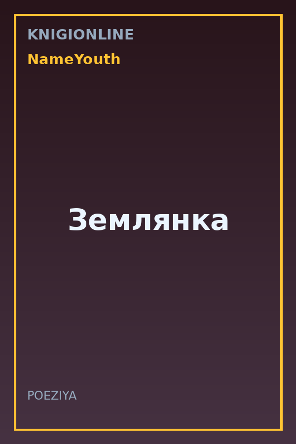 Обложка книги Землянка