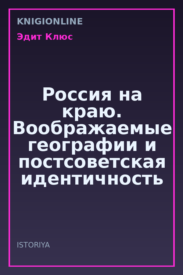 Обложка книги Россия на краю. Воображаемые географии и постсоветская идентичность
