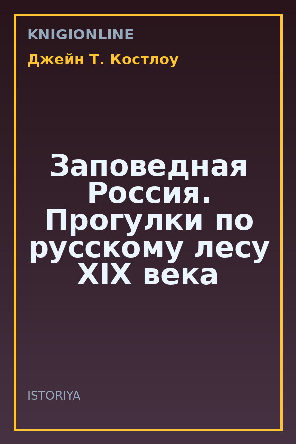 Обложка книги Заповедная Россия. Прогулки по русскому лесу XIX века