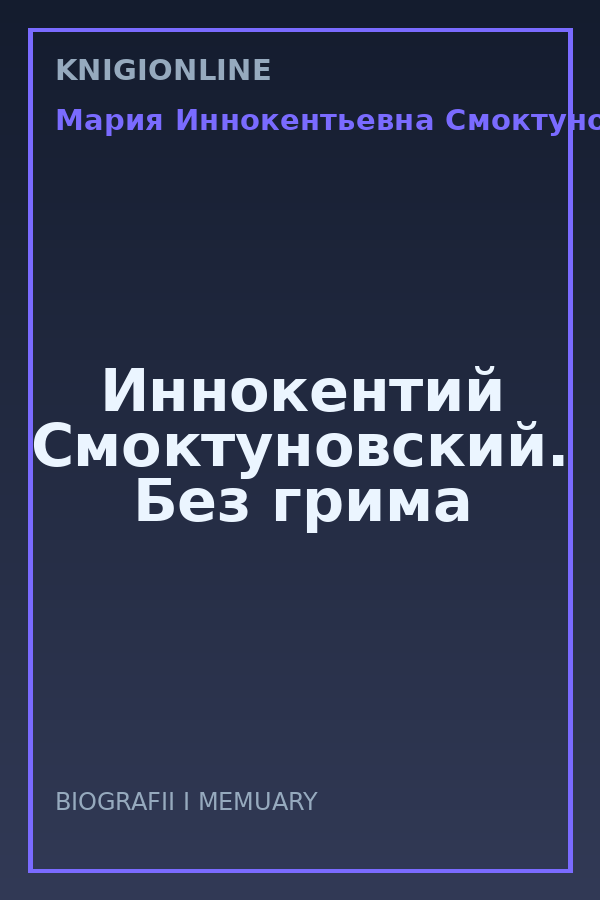 Обложка книги Иннокентий Смоктуновский. Без грима