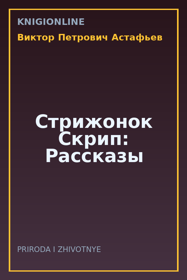 Обложка книги Стрижонок Скрип: Рассказы