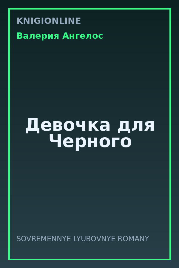 Обложка книги Девочка для Черного