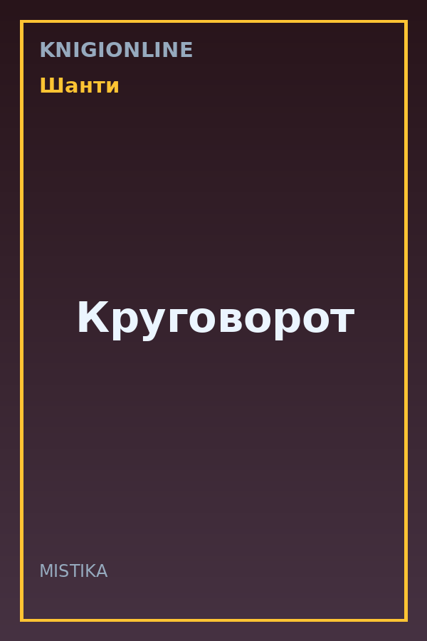 Обложка книги Круговорот