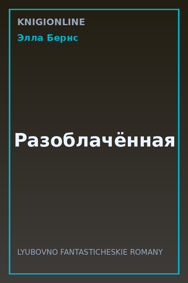 Обложка книги Разоблачённая