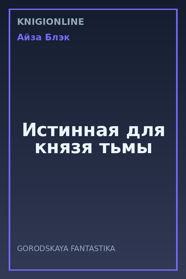 Обложка книги Истинная для князя тьмы