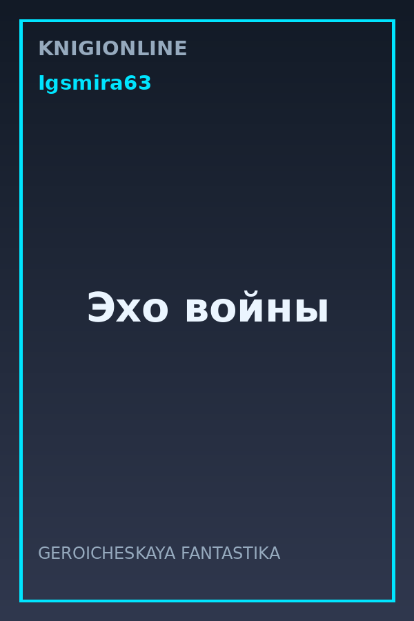 Обложка книги Эхо войны