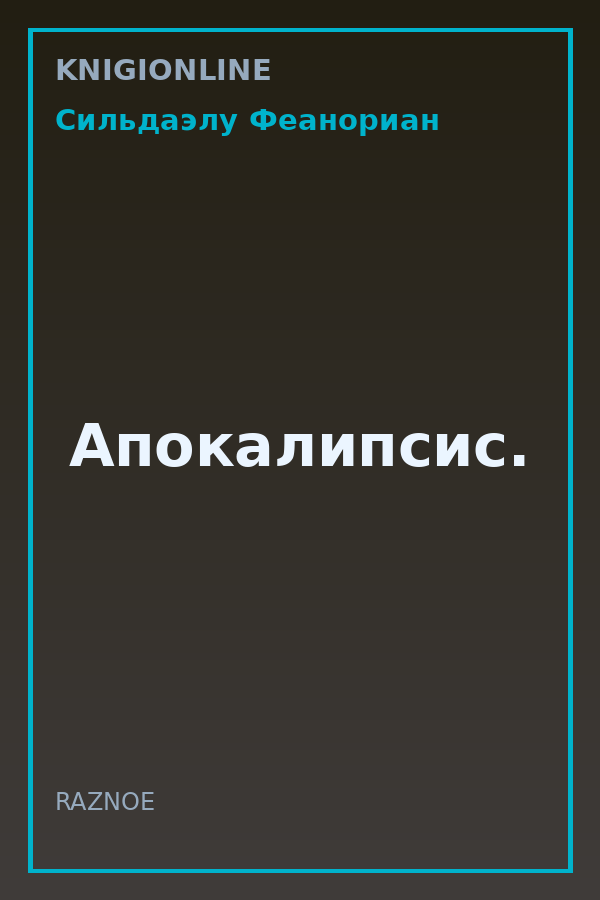 Обложка книги Апокалипсис.
