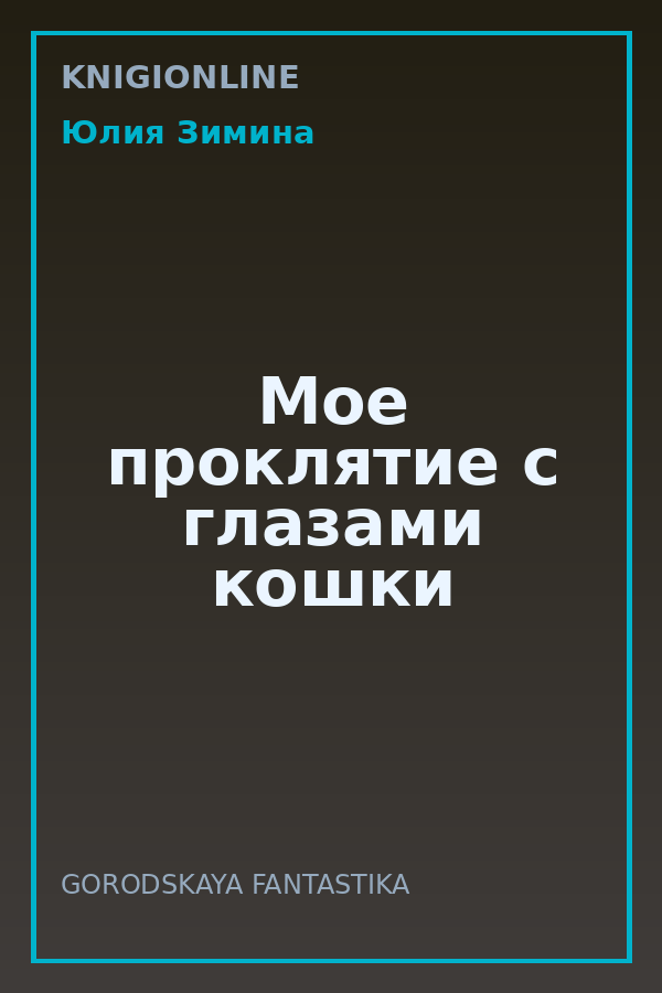 Обложка книги Мое проклятие с глазами кошки