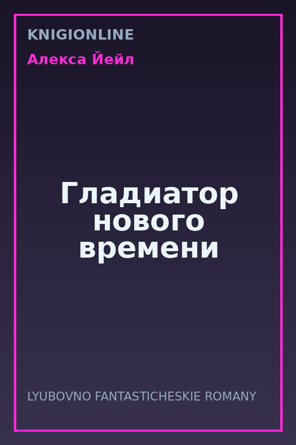 Обложка книги Гладиатор нового времени