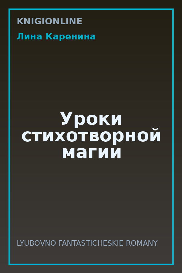 Обложка книги Уроки стихотворной магии