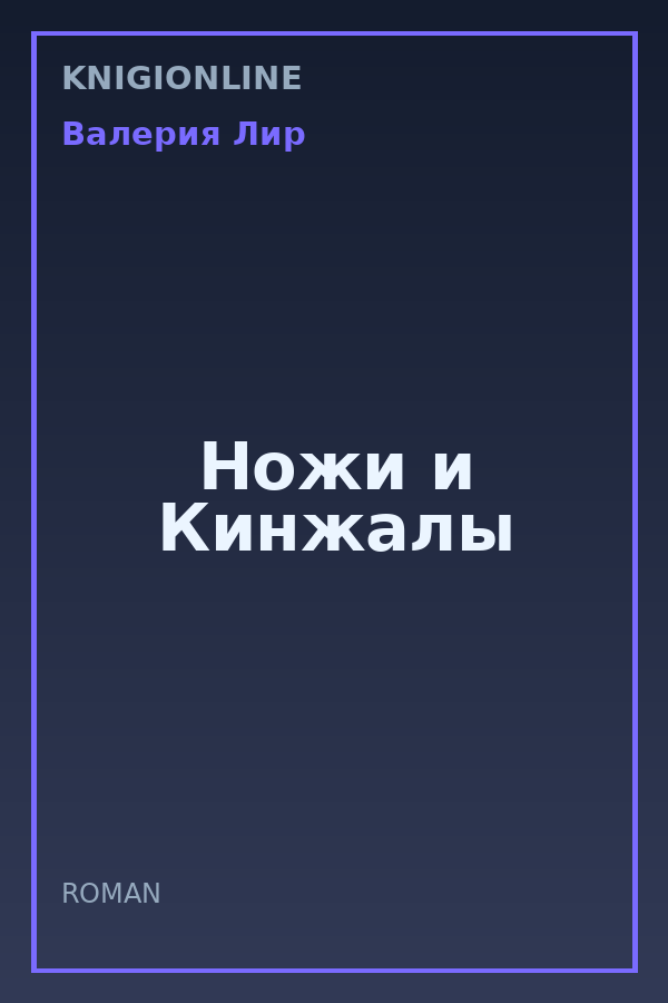 Обложка книги Ножи и Кинжалы