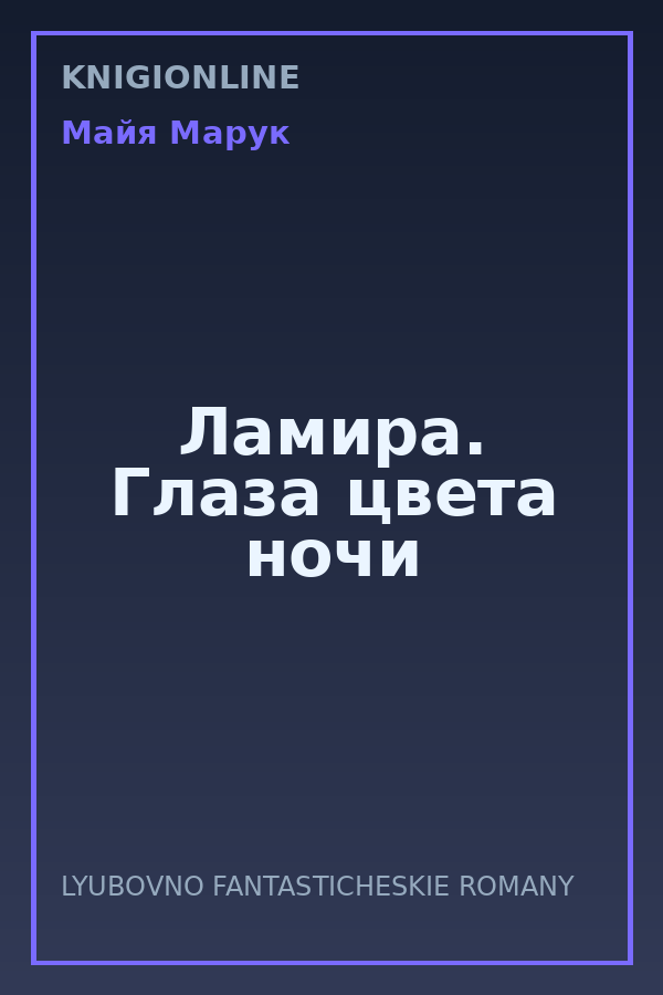 Обложка книги Ламира. Глаза цвета ночи