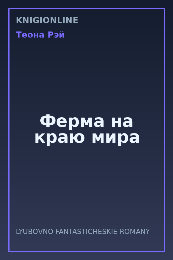 Обложка книги Ферма на краю мира