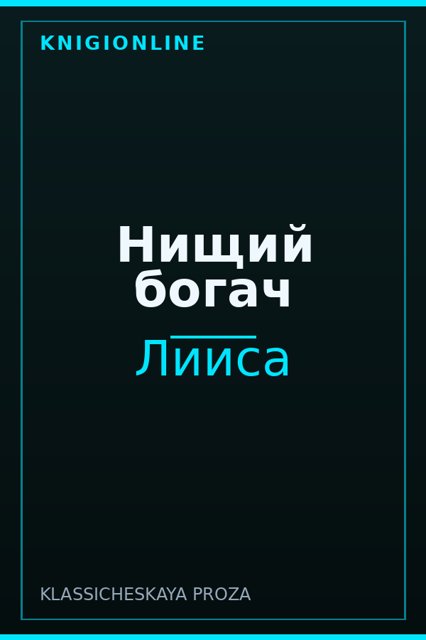 Обложка книги Нищий богач