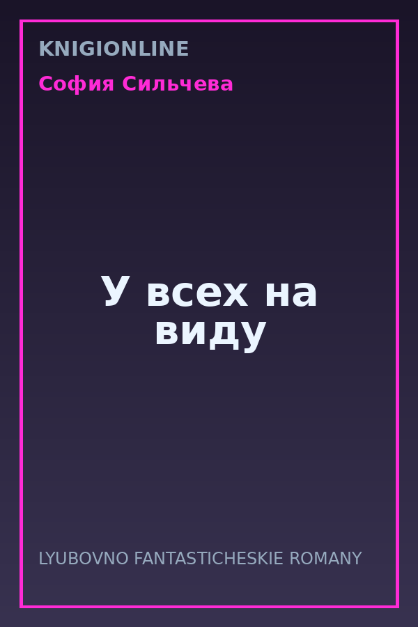 Обложка книги У всех на виду