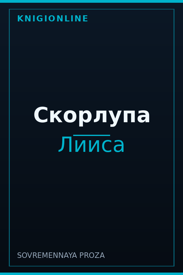 Обложка книги Скорлупа