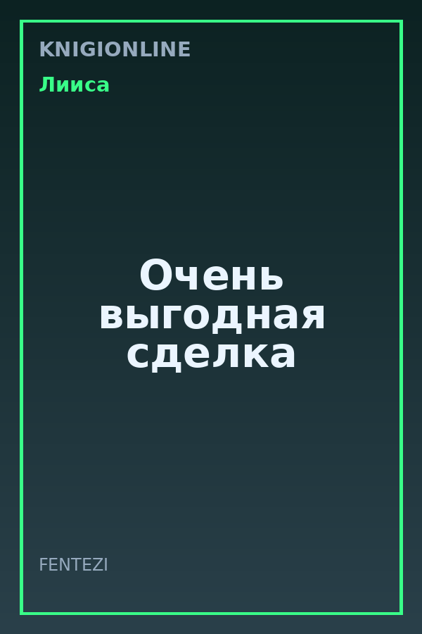 Обложка книги Oчень выгодная сделка