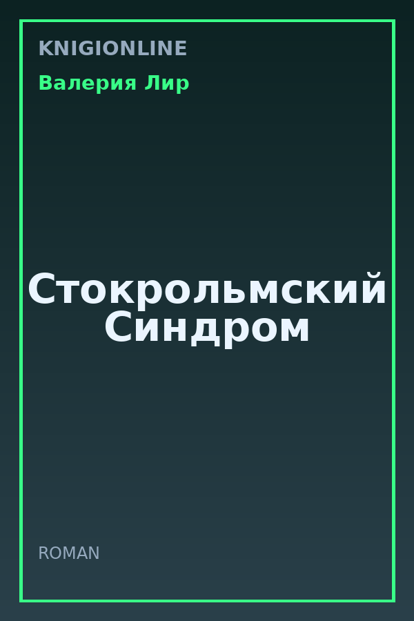 Обложка книги Стокрольмский Синдром
