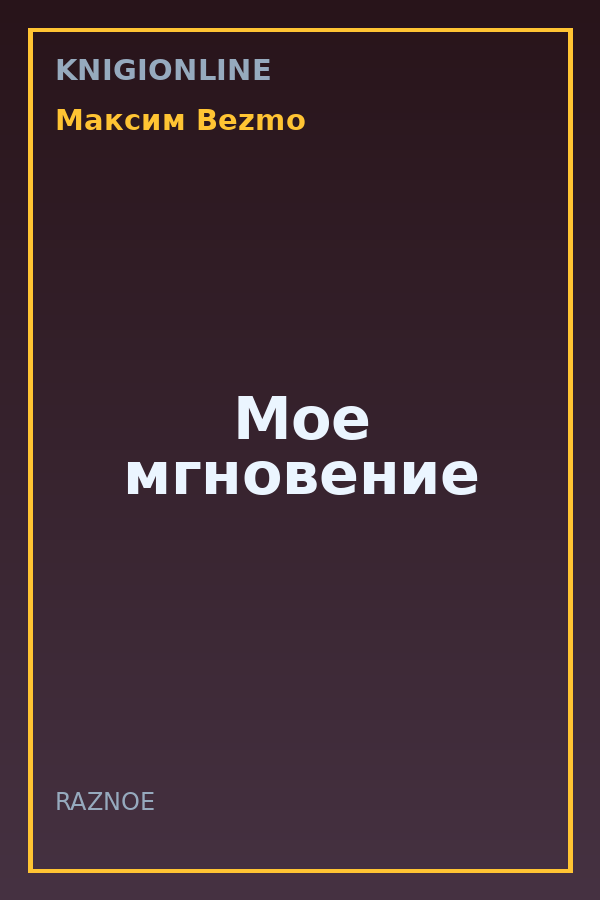 Обложка книги Мое мгновение