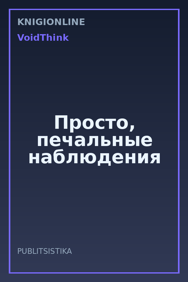 Обложка книги Просто, печальные наблюдения