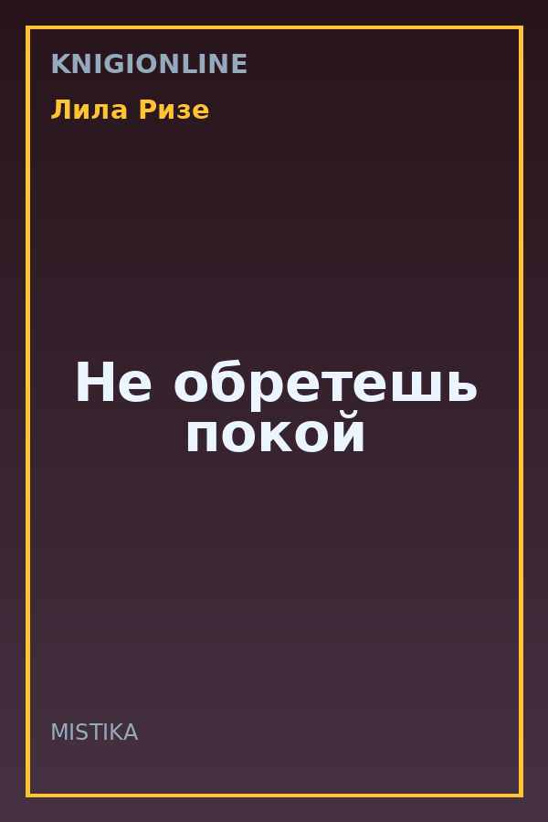 Обложка книги Не обретешь покой