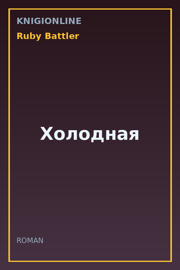 Обложка книги Холодная